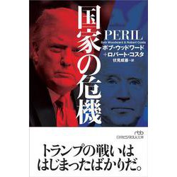 国家の危機(日経ビジネス人文庫) [文庫]