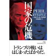 国家の危機(日経ビジネス人文庫) [文庫]