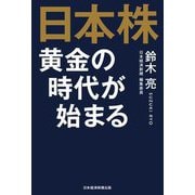 日本株 黄金の時代が始まる [単行本]