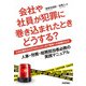 会社や社員が犯罪に巻き込まれたときどうする?―小さな事件からITセキュリティまで警察への依頼の仕方 [単行本]