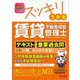スッキリうかる賃貸不動産経営管理士テキスト&重要過去問〈2024年度版〉 [単行本]