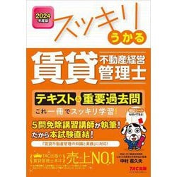 スッキリうかる賃貸不動産経営管理士テキスト&重要過去問〈2024年度版〉 [単行本]
