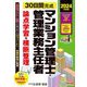30日間完成マンション管理士・管理業務主任者論点学習+横断整理〈2024年度版〉 [単行本]