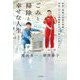 世界一清潔な空港の清掃人と日本一のごみ清掃員をめざす芸人が見つけた ごみと掃除と幸せな人生 [単行本]