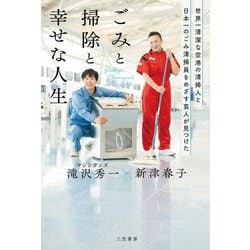 世界一清潔な空港の清掃人と日本一のごみ清掃員をめざす芸人が見つけた ごみと掃除と幸せな人生 [単行本]