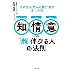 知・情・意「超」伸びる人の法則 [単行本]