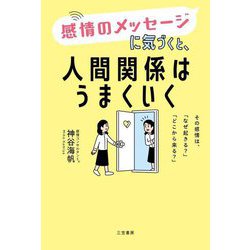 感情のメッセージに気づくと、人間関係はうまくいく―その感情は、「なぜ起きる?」「どこから来る?」 [単行本]