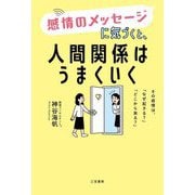 感情のメッセージに気づくと、人間関係はうまくいく―その感情は、「なぜ起きる?」「どこから来る?」 [単行本]