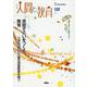季刊人間と教育 122号・夏 [全集叢書]