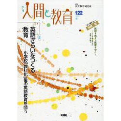 季刊人間と教育 122号・夏 [全集叢書]