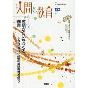 季刊人間と教育 122号・夏 [全集叢書]