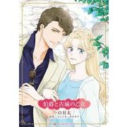 伯爵と古城の乙女(ハーレクインコミックス・キララ<CMK1124>－ハーレクインコミックス・キララ<1124>) [コミック]