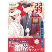 溺甘婚～エリート御曹司が私をご所望です～　2(マーマレードコミックス<CMMBL114>－マーマレードコミックス<114>) [単行本]