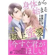 身体から始まる極上蜜愛～完璧御曹司に心まで堕とされました～1(マーマレードコミックス<CMMBL112>－マーマレードコミックス<112>) [単行本]