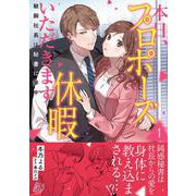 本日、プロポーズ休暇いただきます～敏腕社長は秘書に夢中～１(マーマレードコミックス<CMMBL115>－マーマレードコミックス<115>) [単行本]
