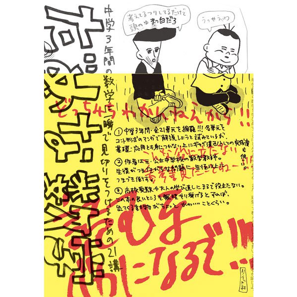 だめな数学～中学３年間の数学に一瞬で見切りをつけるための２１講～(トーチコミックス) [コミック]