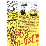 だめな数学～中学３年間の数学に一瞬で見切りをつけるための２１講～(トーチコミックス) [コミック]