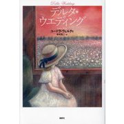 デルタ・ウエディング [単行本]