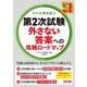 中小企業診断士 第2次試験外さない答案への攻略ロードマップ [単行本]