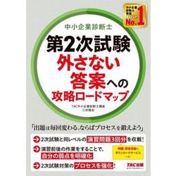 中小企業診断士 第2次試験外さない答案への攻略ロードマップ [単行本]
