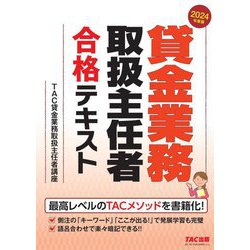貸金業務取扱主任者合格テキスト〈2024年度版〉 [単行本]