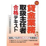 貸金業務取扱主任者合格テキスト〈2024年度版〉 [単行本]
