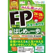 みんなが欲しかった!FP合格へのはじめの一歩〈'24-'25年版〉―お金の専門家(合格へのはじめの一歩シリーズ) [単行本]