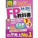 みんなが欲しかった!FPの教科書1級〈Vol.1〉ライフプランニングと資金計画・リスク管理/年金・社会保険/金融資産運用〈'24-'25年版〉―基礎編・応用編に対応 [単行本]