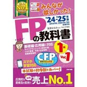 みんなが欲しかった!FPの教科書1級〈Vol.1〉ライフプランニングと資金計画・リスク管理/年金・社会保険/金融資産運用〈'24-'25年版〉―基礎編・応用編に対応 [単行本]