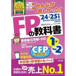 みんなが欲しかった!FPの教科書1級〈Vol.2〉タックスプランニング/不動産/相続・事業承継〈'24-'25年版〉―基礎編・応用編に対応 [単行本]