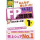 みんなが欲しかった!FPの問題集1級〈'24-'25年版〉―実技対策も収載! [単行本]