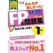 みんなが欲しかった!FPの問題集1級〈'24-'25年版〉―実技対策も収載! [単行本]