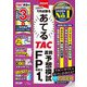 2024年9月試験をあてるTAC直前予想模試FP技能士1級 [単行本]