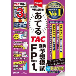 2024年9月試験をあてるTAC直前予想模試FP技能士1級 [単行本]