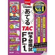 2024年9月試験をあてるTAC直前予想模試FP技能士1級 [単行本]