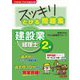 スッキリとける問題集建設業経理士2級―'24年9月・'25年3月検定対策(スッキリシリーズ) [単行本]