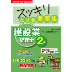 スッキリとける問題集建設業経理士2級―'24年9月・'25年3月検定対策(スッキリシリーズ) [単行本]