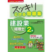スッキリとける問題集建設業経理士2級―'24年9月・'25年3月検定対策(スッキリシリーズ) [単行本]