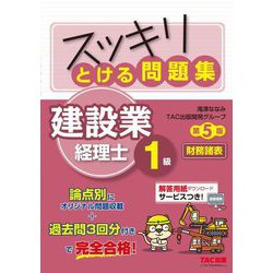 スッキリとける問題集建設業経理士1級財務諸表 第5版 [単行本]