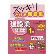 スッキリとける問題集建設業経理士1級財務諸表 第5版 [単行本]