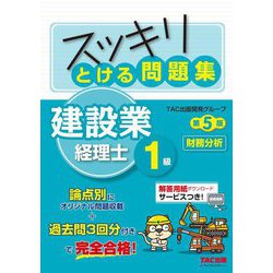 スッキリとける問題集建設業経理士1級財務分析 第5版 [単行本]