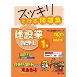 スッキリとける問題集建設業経理士1級原価計算 第5版 [単行本]