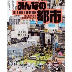 みんなの都市―初心者のための都市計画マニュアル [単行本]