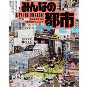 みんなの都市―初心者のための都市計画マニュアル [単行本]