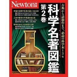 Newton別冊　科学名著図鑑 第２巻(Newton別冊) [ムックその他]