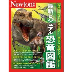 ヨドバシ.com - Newton別冊 最新ビジュアル恐竜図鑑 [ムックその他 