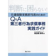 判断に困らない!介護保険実務担当者のためのQ&A第三者行為求償事務実践ガイド [単行本]