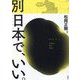 別日本で、いい。―近江ARSいないいないばあBOOK [単行本]