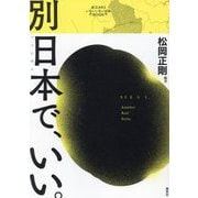 別日本で、いい。―近江ARSいないいないばあBOOK [単行本]