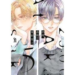 ２５時、赤坂で　５<5>(ｏｎ　ＢＬＵＥ　ＣＯＭＩＣＳ) [コミック]
